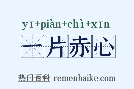 一片赤心是什么意思的图片